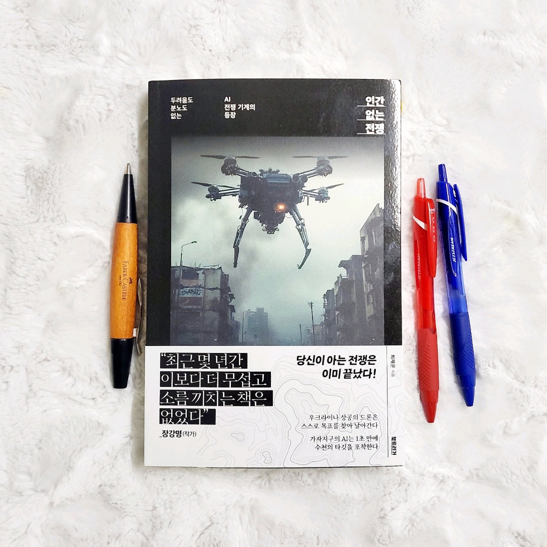 나래슈즈님의 인간 없는 전쟁 게시물 이미지