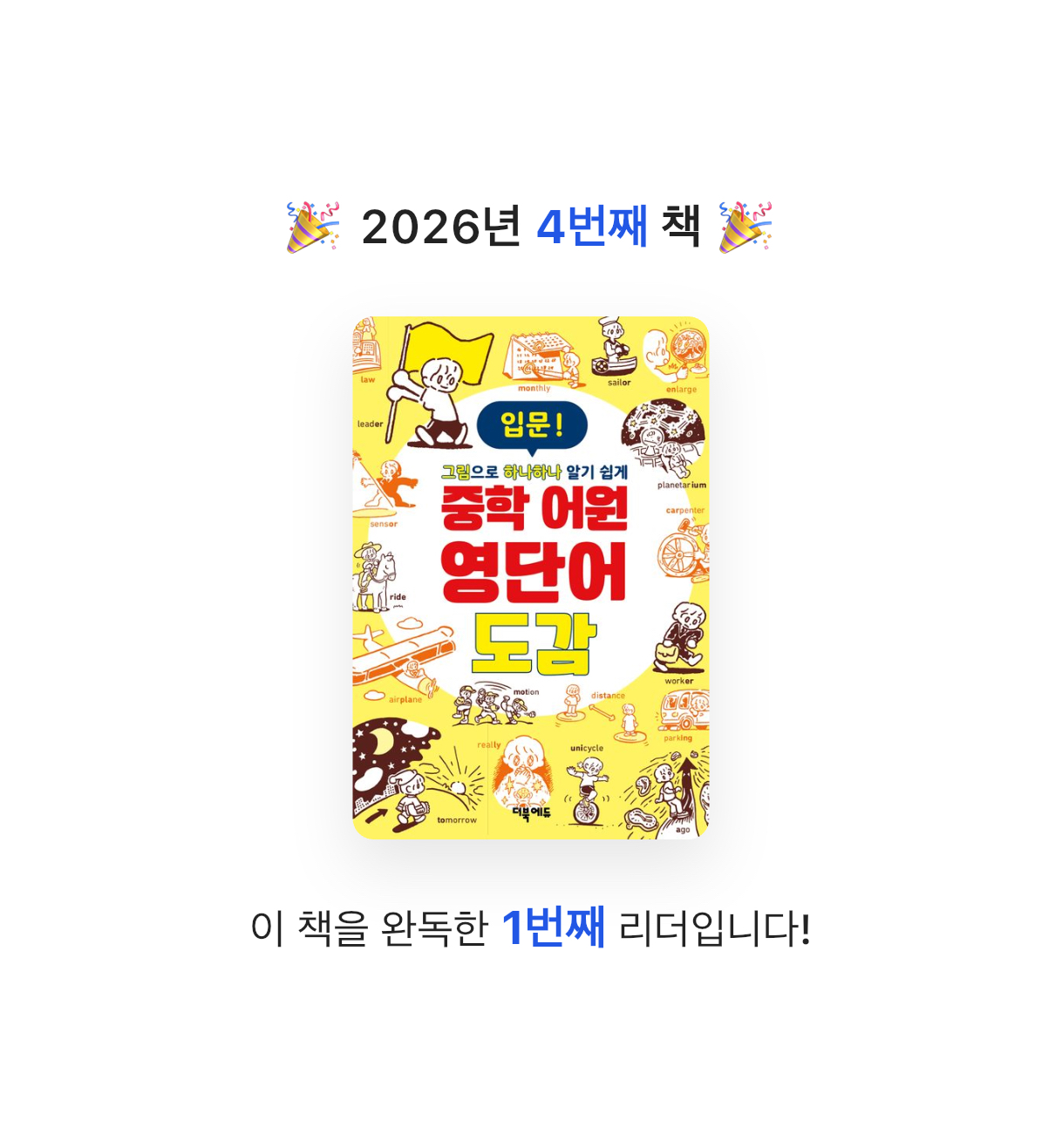 초코숑님의 중학 어원 영단어 도감 입문 게시물 이미지