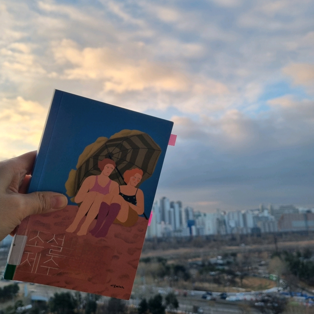 맛있는 하루님의 소설 제주 게시물 이미지