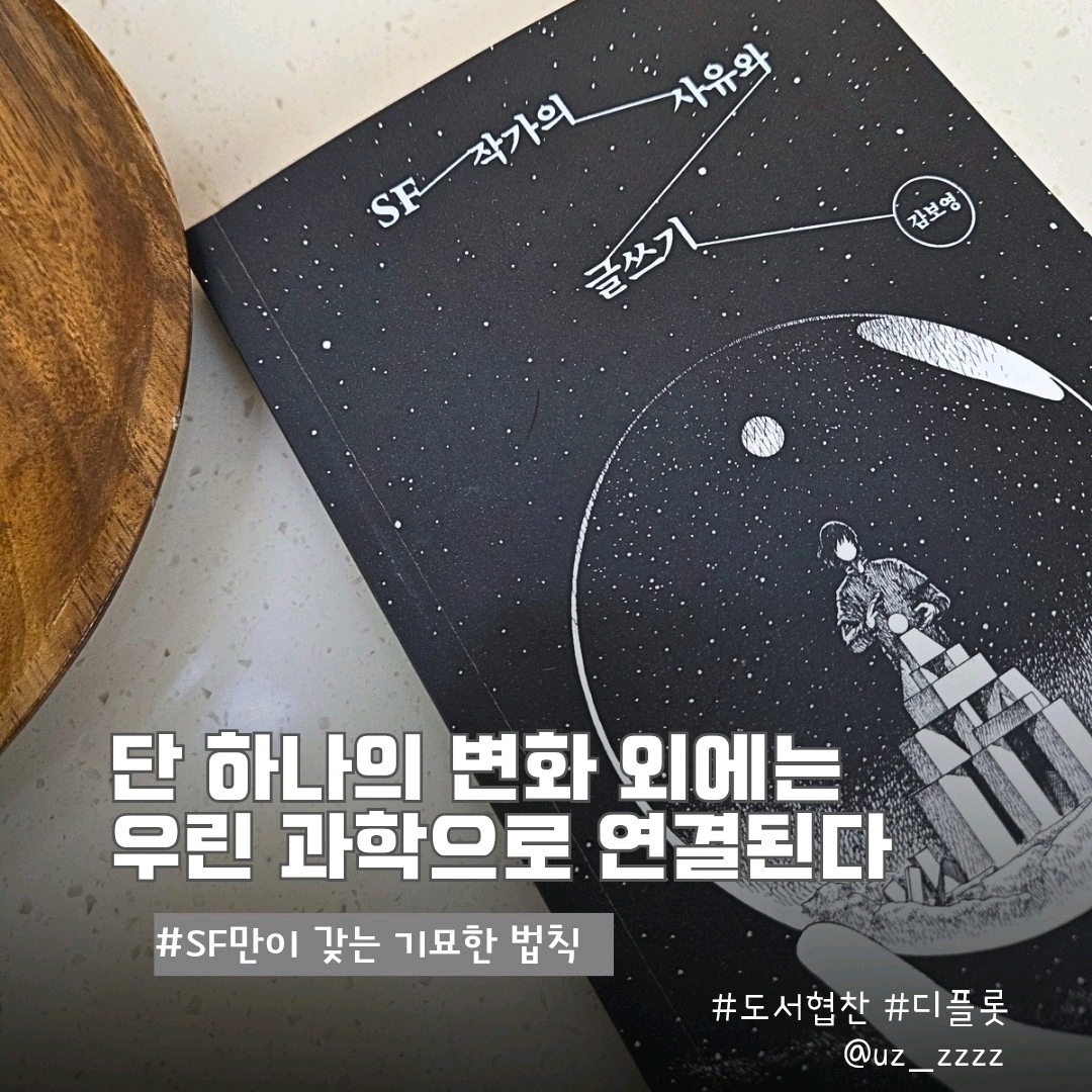 울림님의 SF 작가의 사유와 글쓰기 게시물 이미지