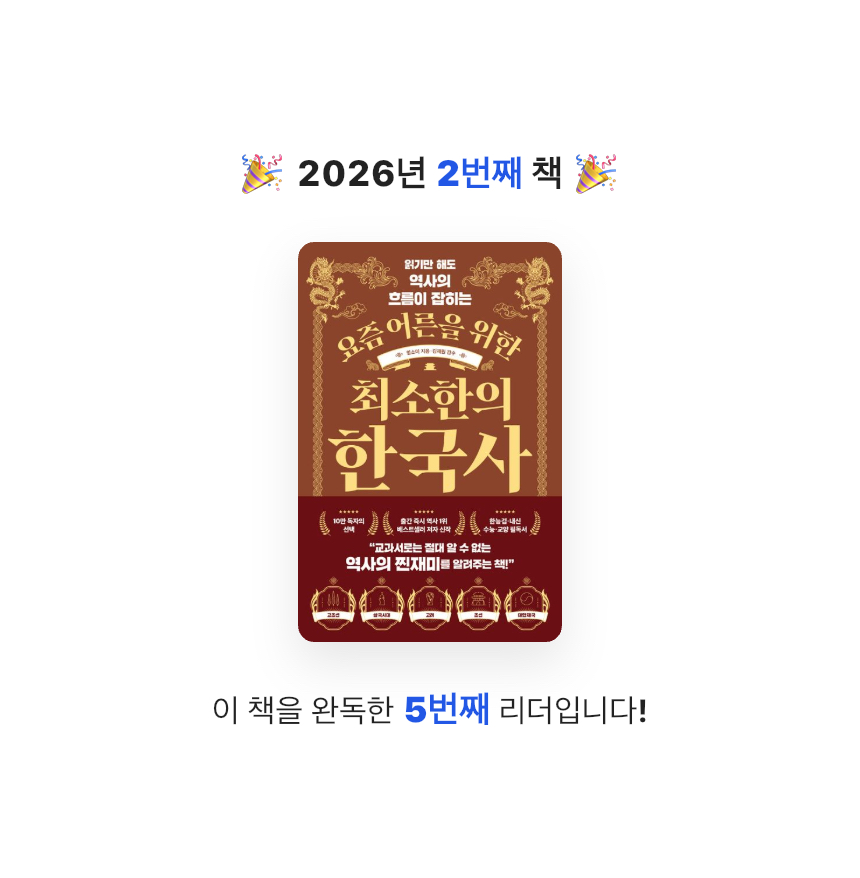 안건백님의 요즘 어른을 위한 최소한의 한국사 게시물 이미지