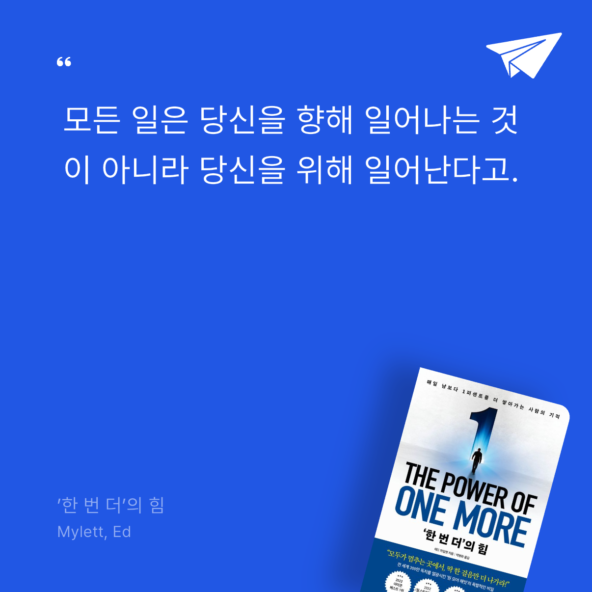 퓨처셀프님의 ’한 번 더’의 힘 게시물 이미지