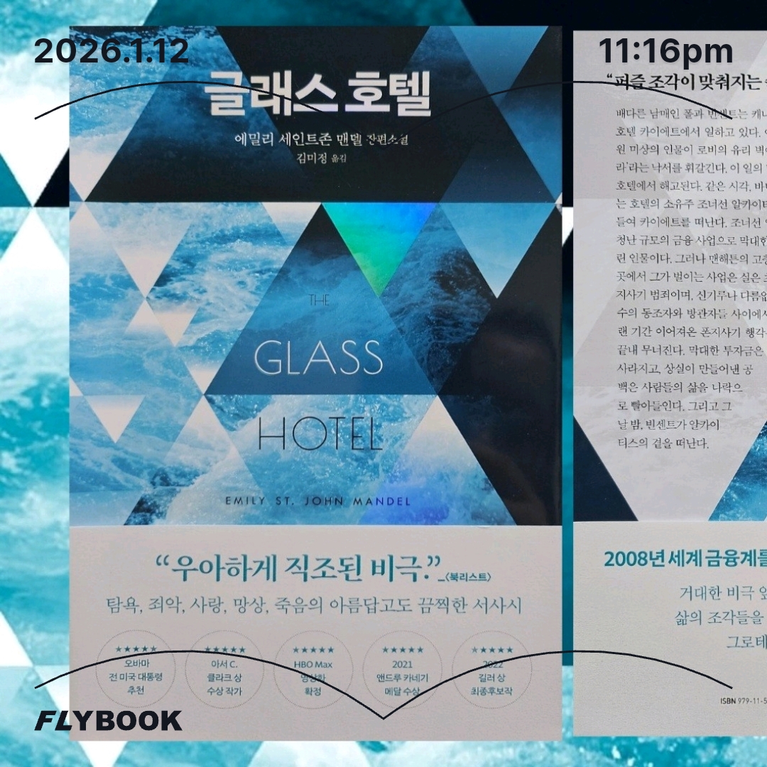 주진숙님의 글래스 호텔 게시물 이미지