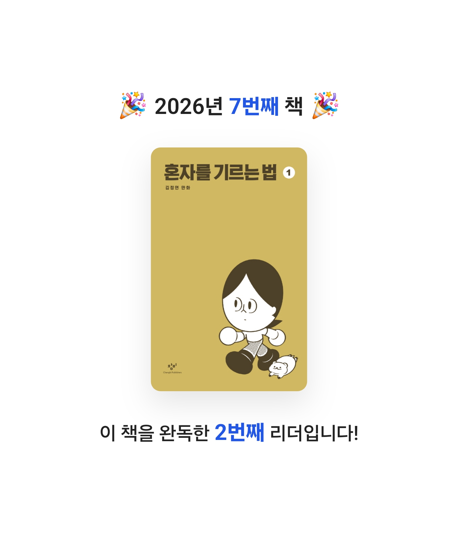 로즈베리님의 혼자를 기르는 법 게시물 이미지