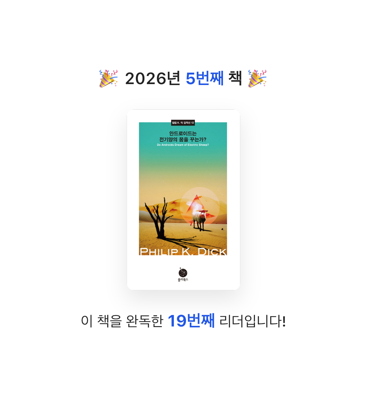 초코숑님의 안드로이드는 전기양의 꿈을 꾸는가 게시물 이미지