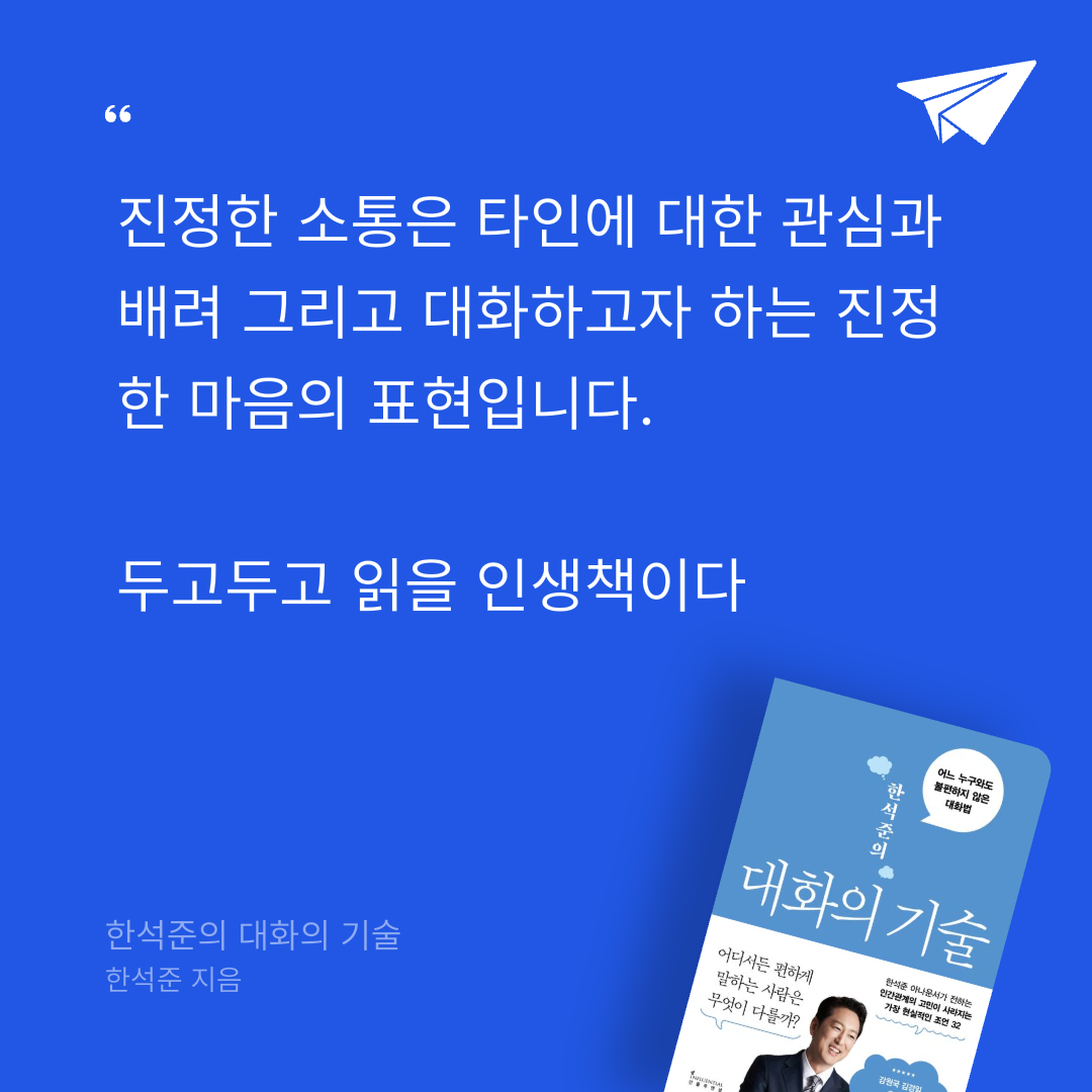 한지은님의 한석준의 대화의 기술 게시물 이미지