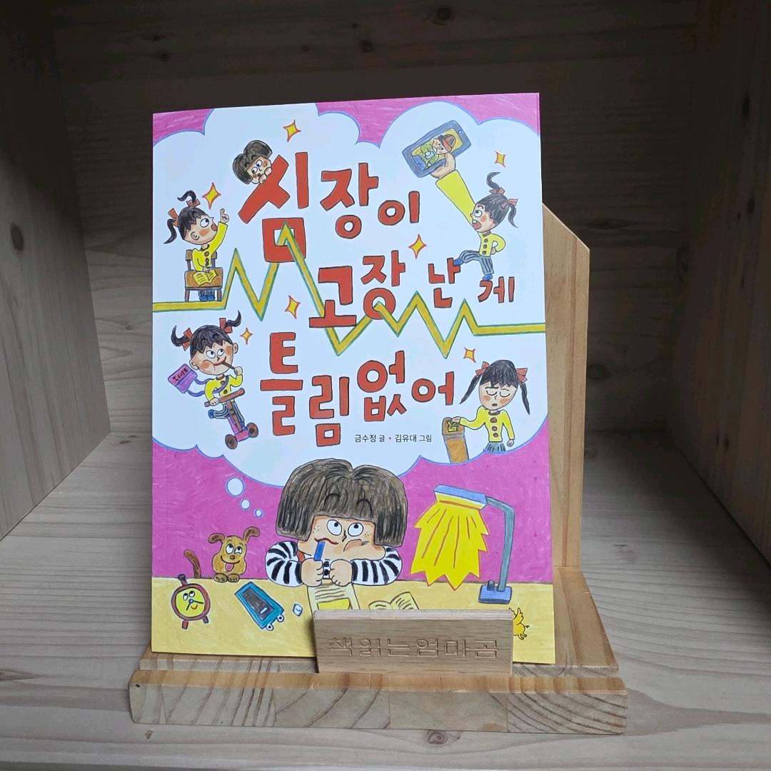 책읽는엄마곰님의 심장이 고장 난 게 틀림없어 게시물 이미지