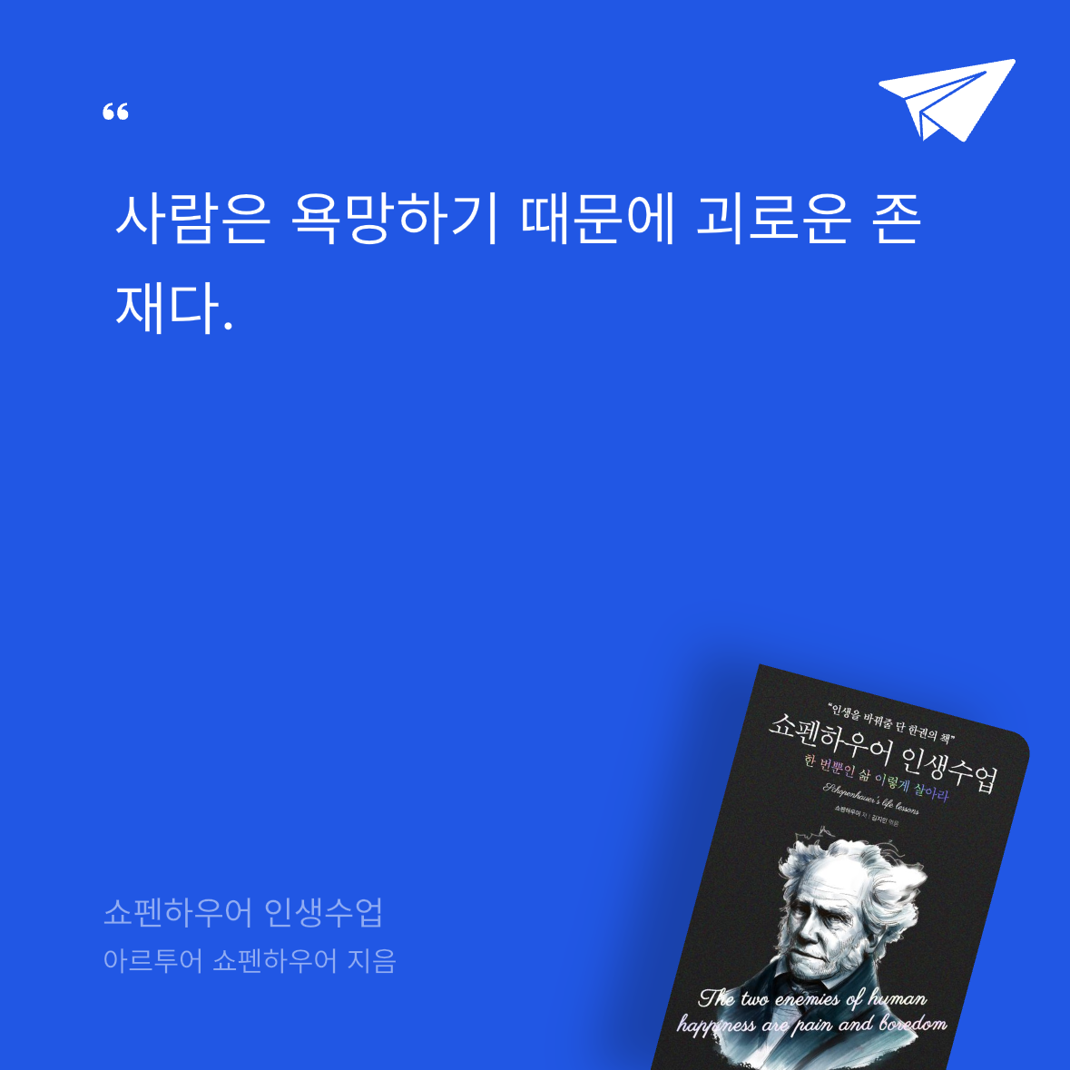 ㅇㅇ님의 쇼펜하우어 인생수업 게시물 이미지