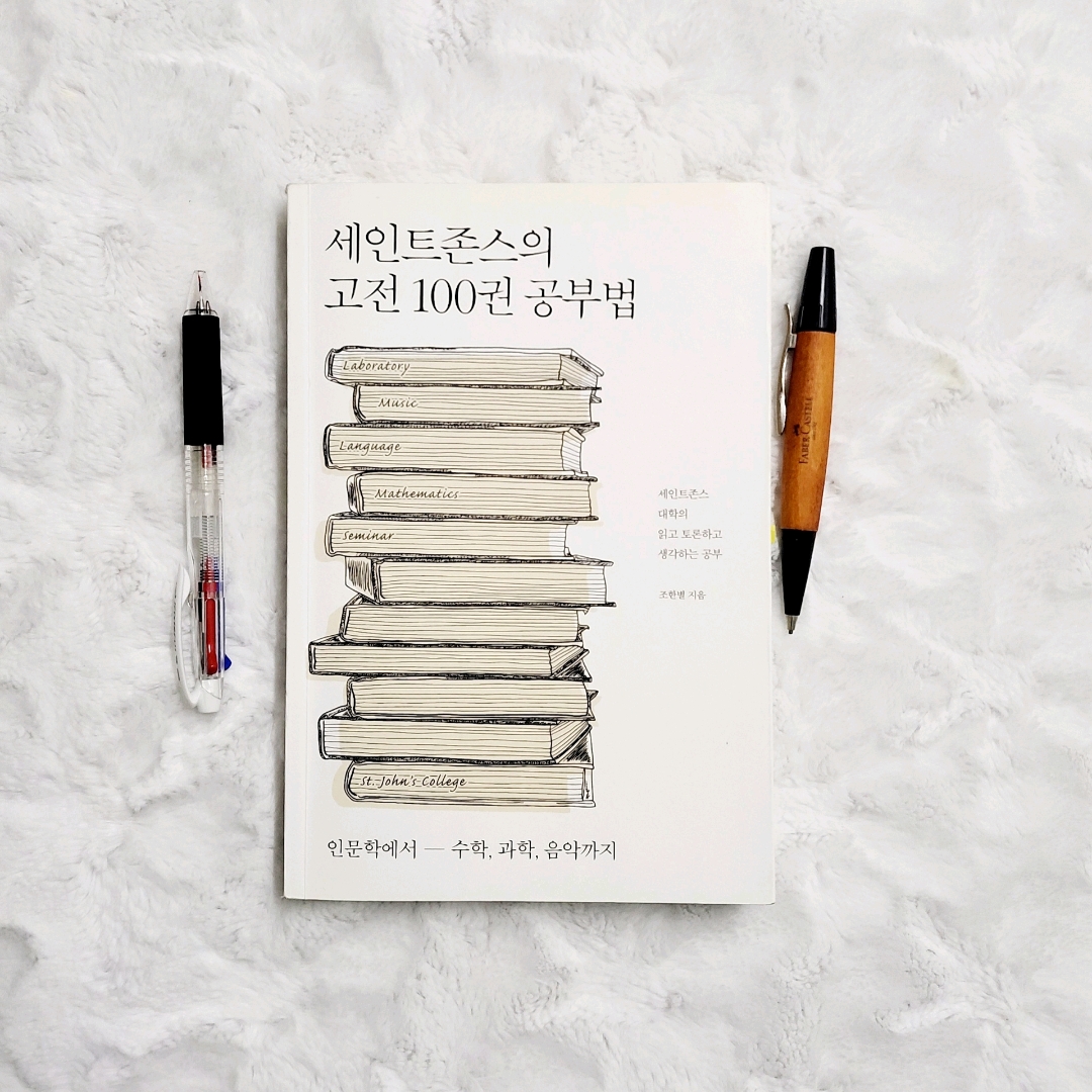 나래슈즈님의 세인트존스의 고전 100권 공부법 게시물 이미지