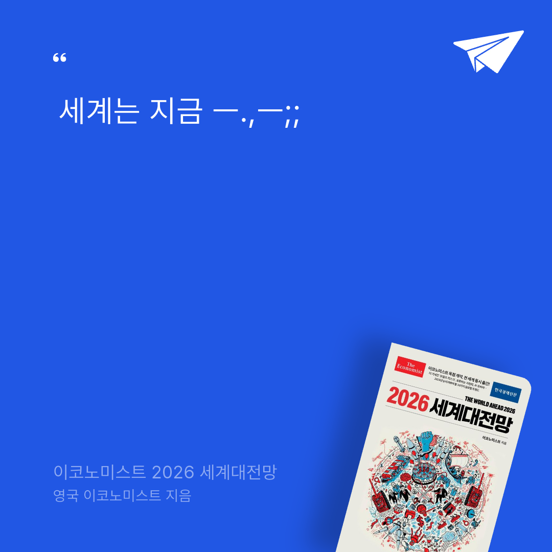 태수님의 이코노미스트 2026 세계대전망 게시물 이미지