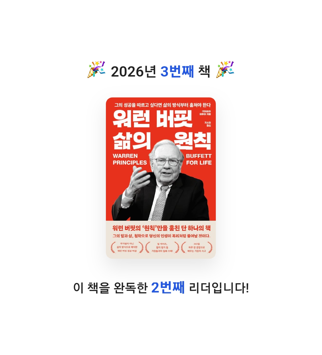 장지영님의 워런 버핏 삶의 원칙 게시물 이미지