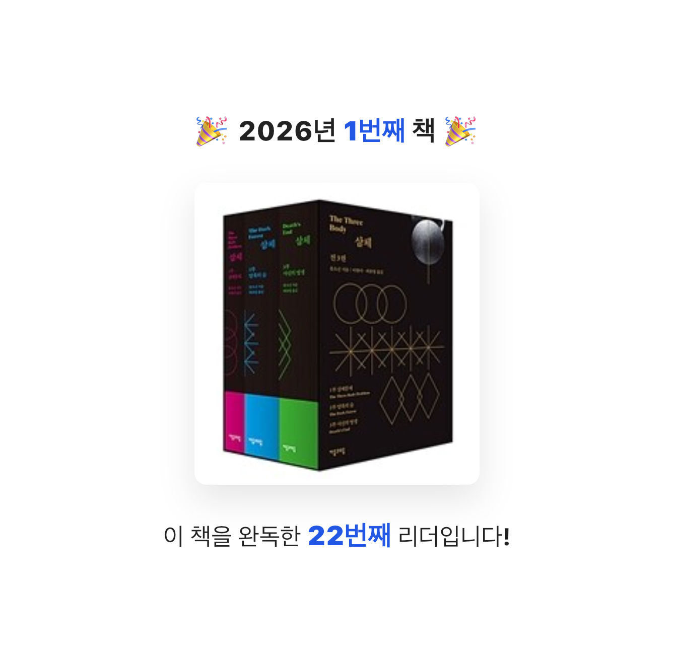 닉네임vqZ1yA7b님의 삼체 1~3 세트 게시물 이미지