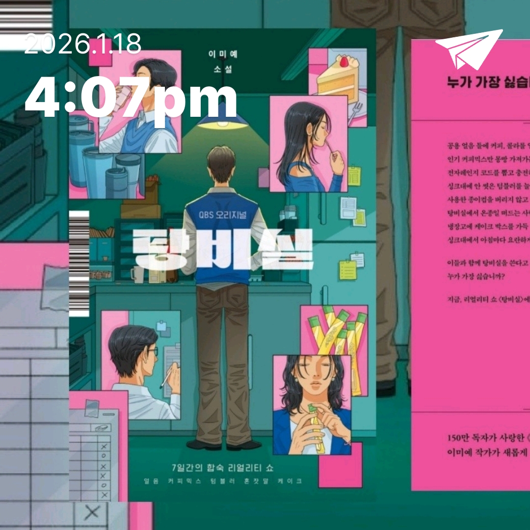 주진숙님의 탕비실 게시물 이미지