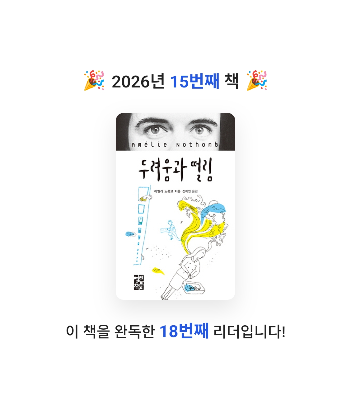 책읽는 무민님의 두려움과 떨림 게시물 이미지