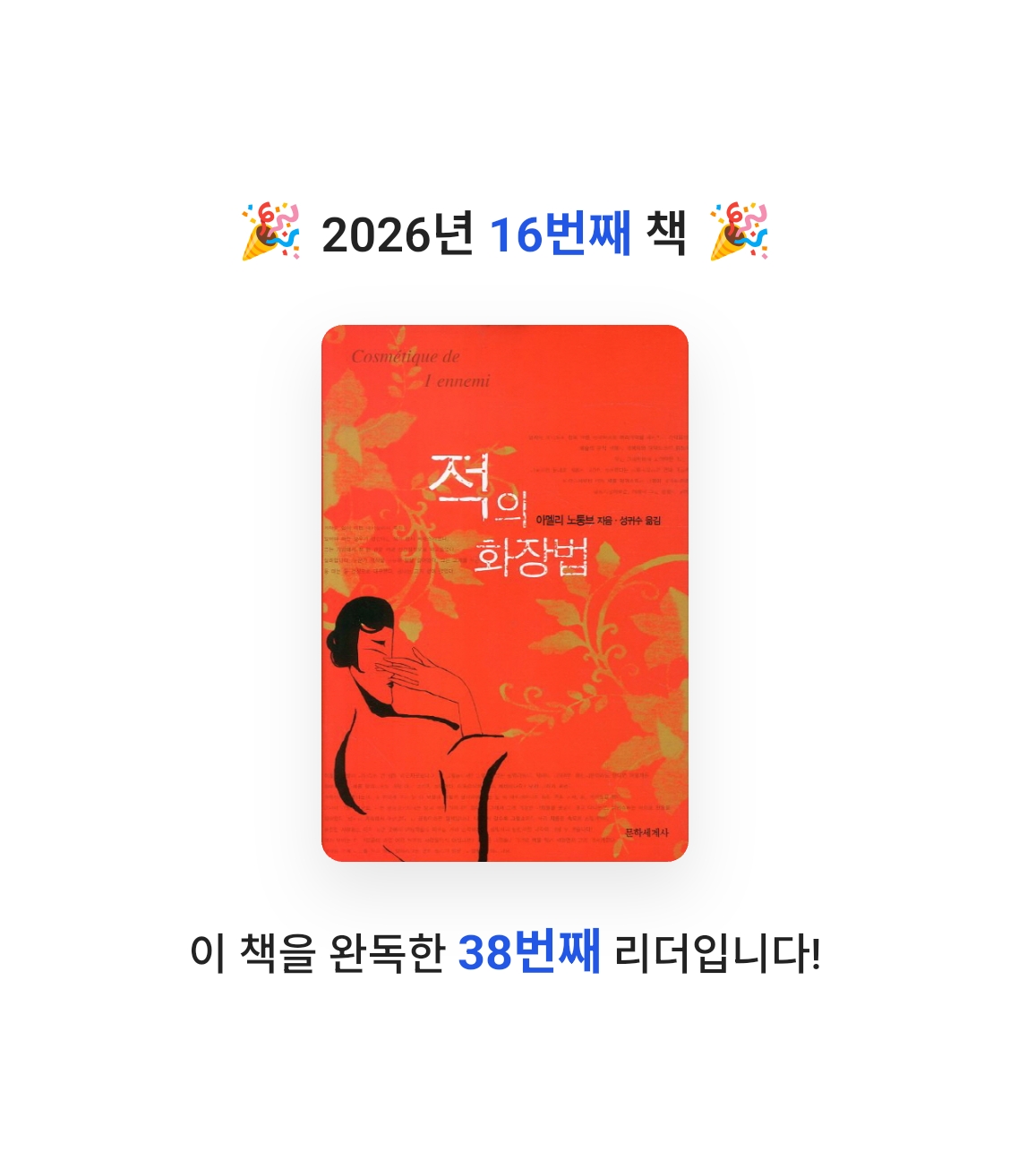 책읽는 무민님의 적의 화장법 게시물 이미지