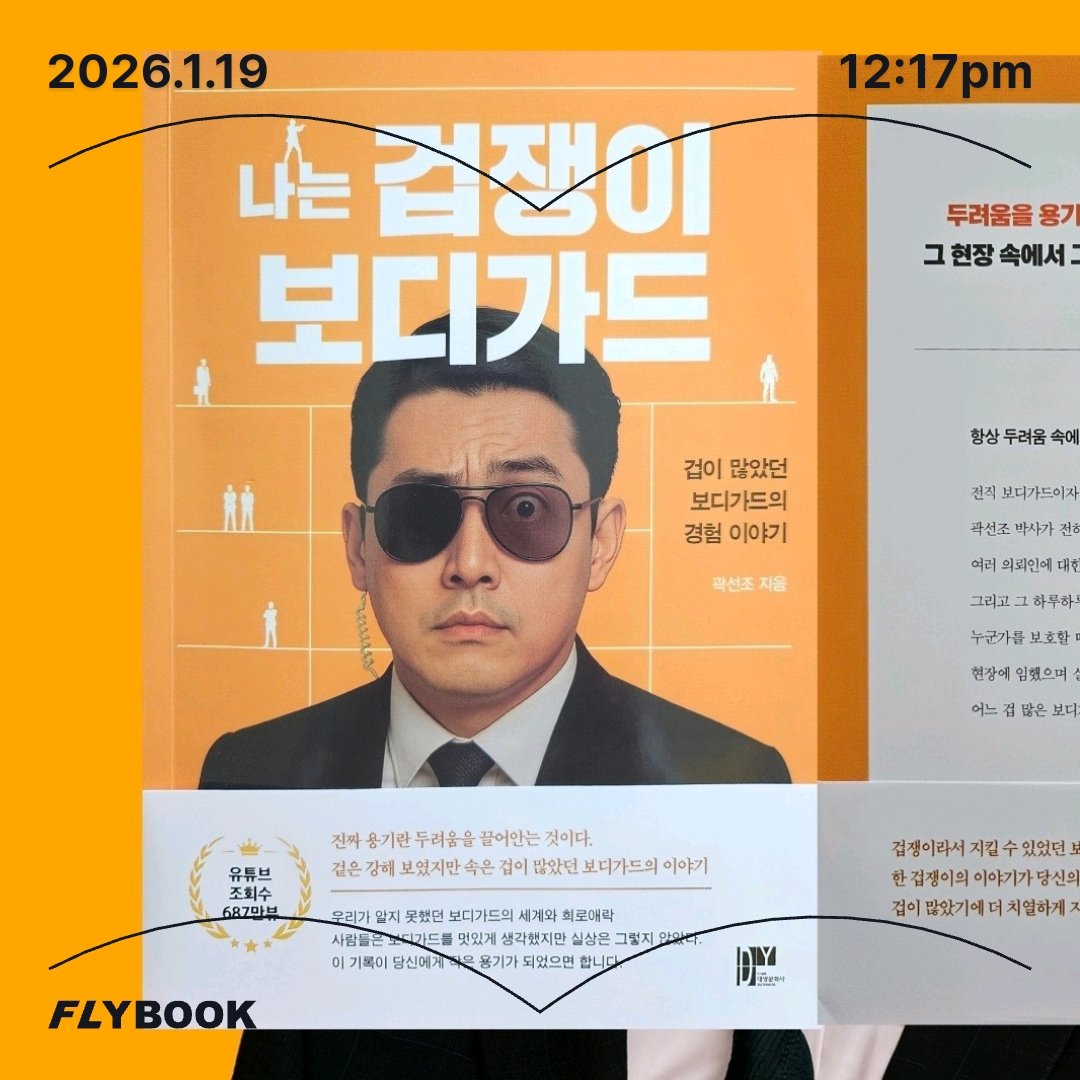 주진숙님의 나는 겁쟁이 보디가드 게시물 이미지