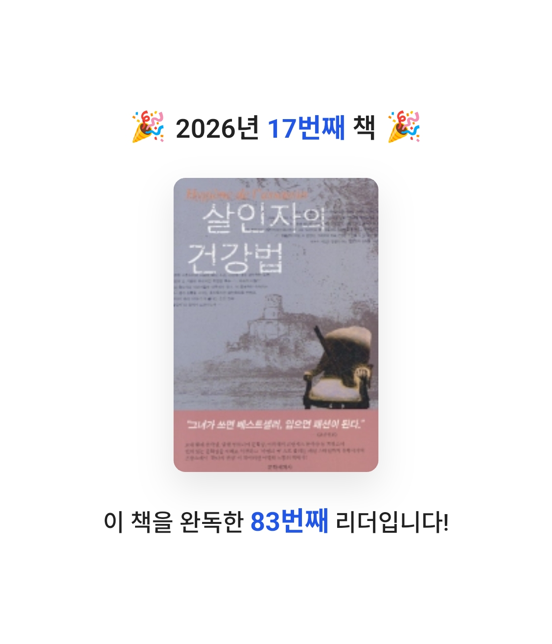책읽는 무민님의 살인자의 건강법 게시물 이미지