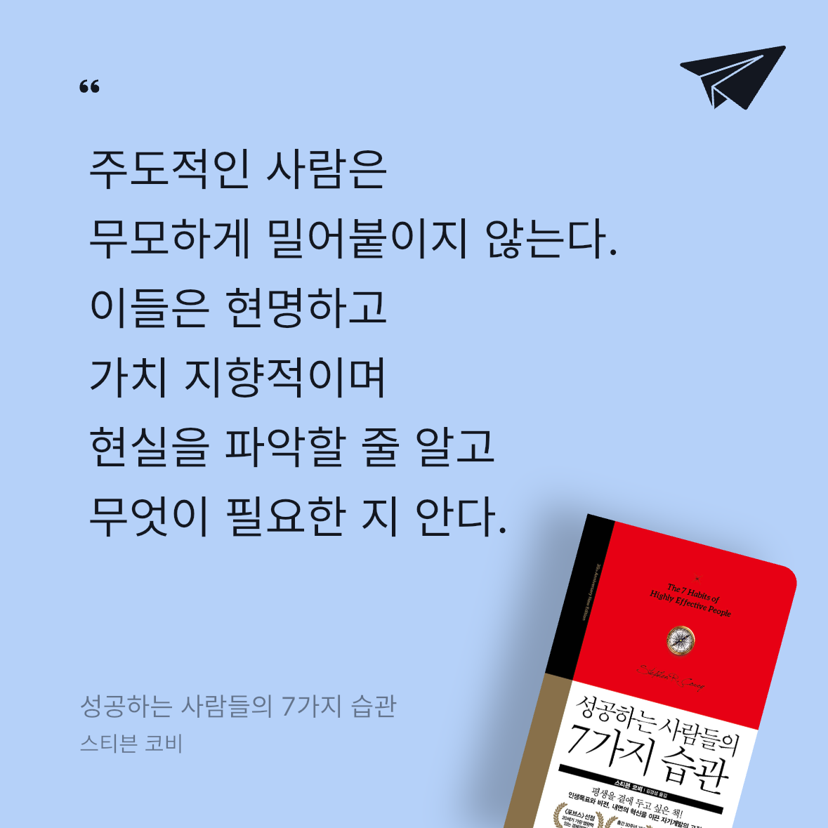 Soo님의 성공하는 사람들의 7가지 습관 게시물 이미지