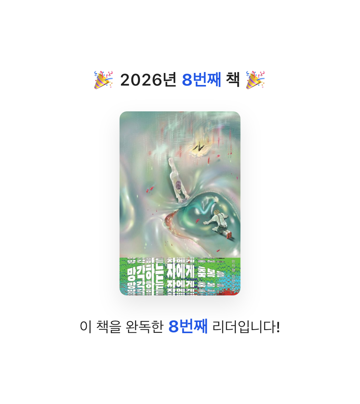 gmlwn님의 망각하는 자에게 축복을 게시물 이미지