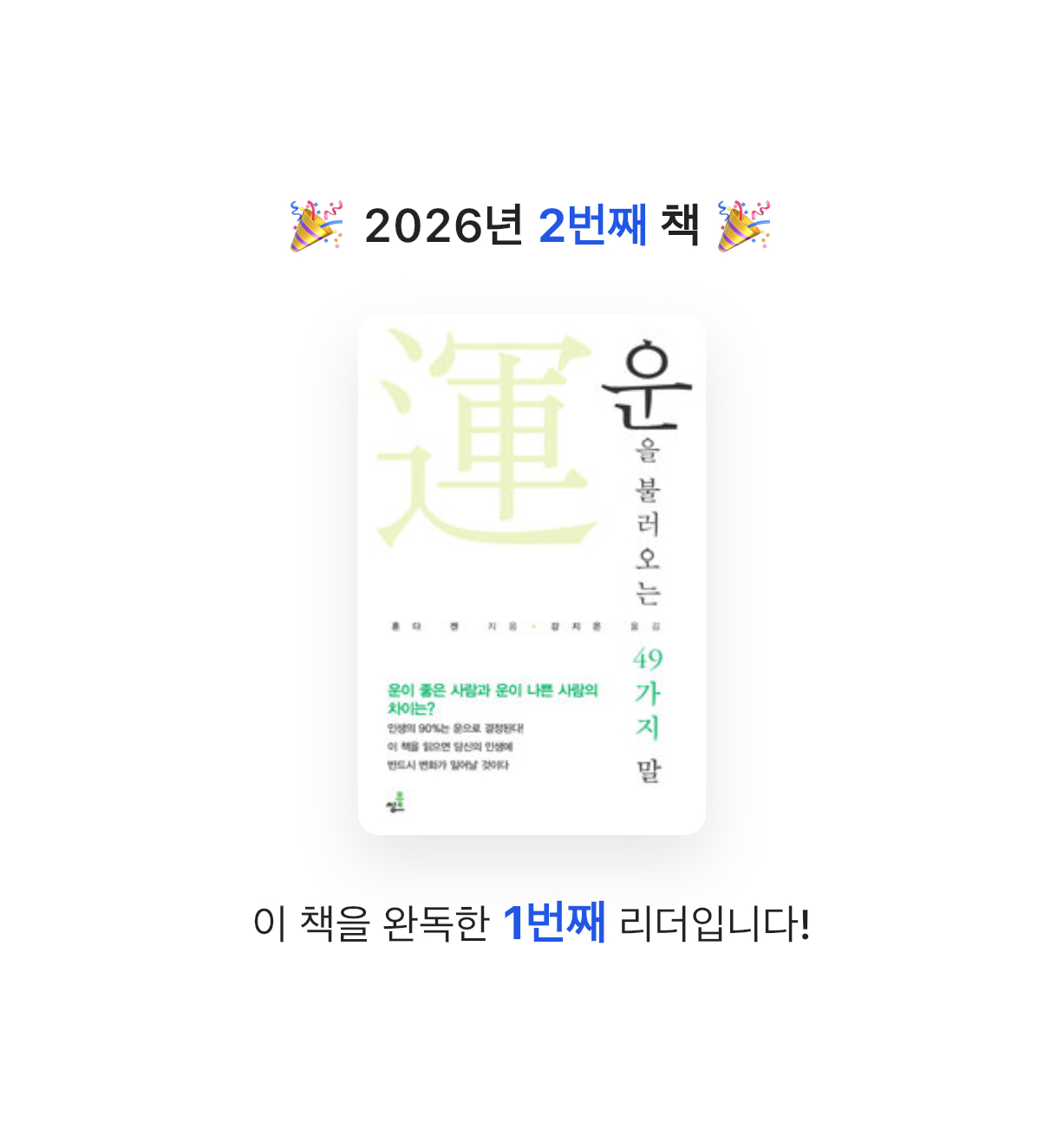 꽃순이언니님의 운을 불러오는 49가지 말 게시물 이미지