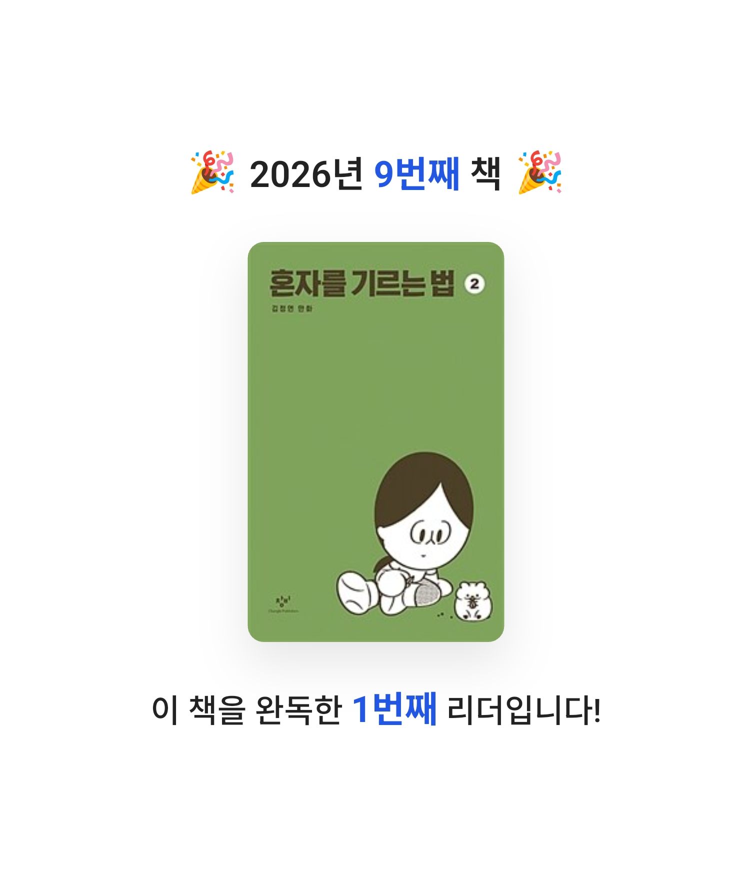 로즈베리님의 혼자를 기르는 법 게시물 이미지