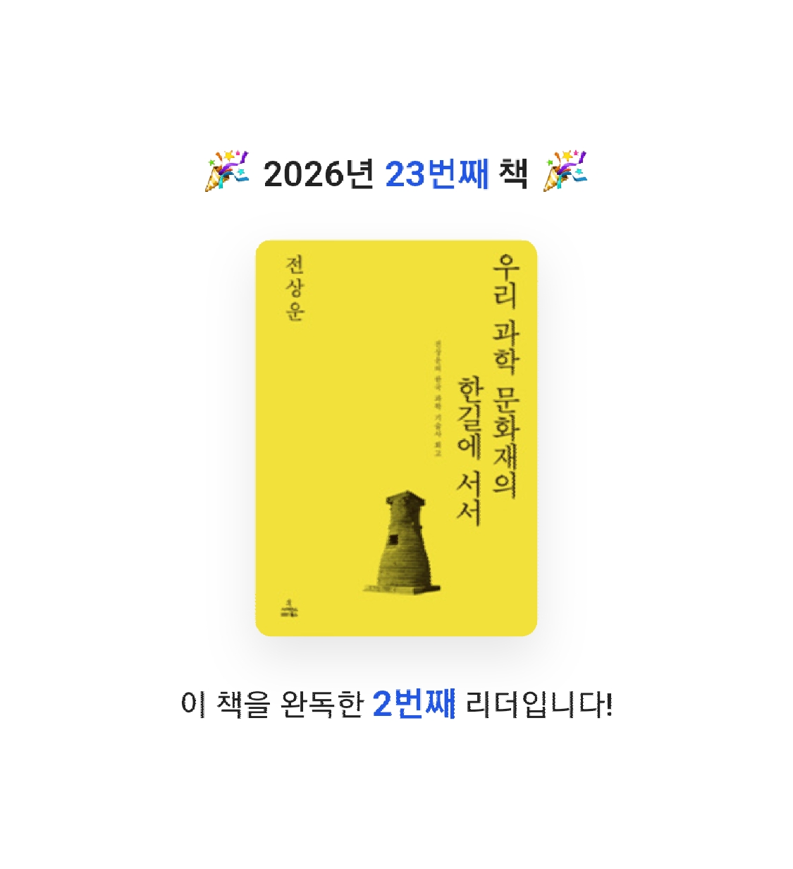 프네우마님의 우리 과학 문화재의 한길에 서서 게시물 이미지