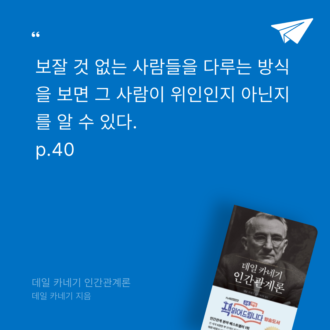 취미는북맥님의 데일 카네기 인간관계론 게시물 이미지