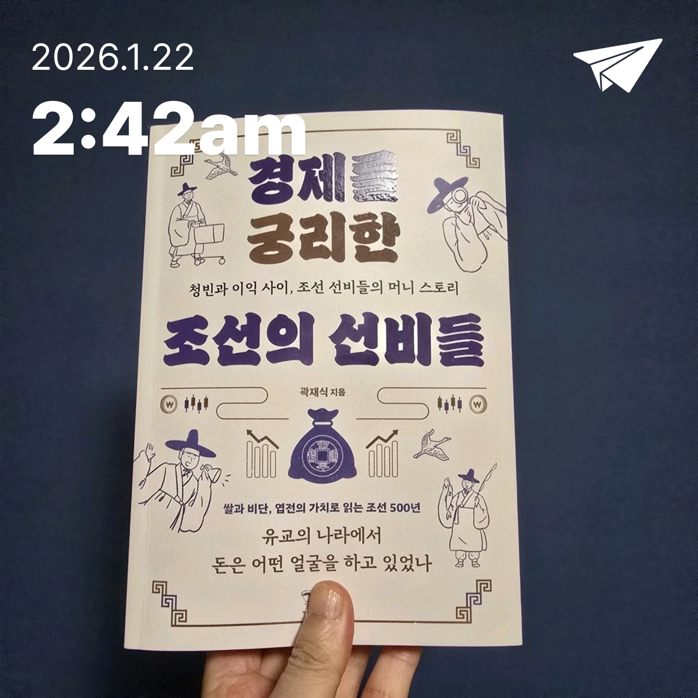 교육학박사  최경희님의 경제를 궁리한 조선의 선비들 게시물 이미지