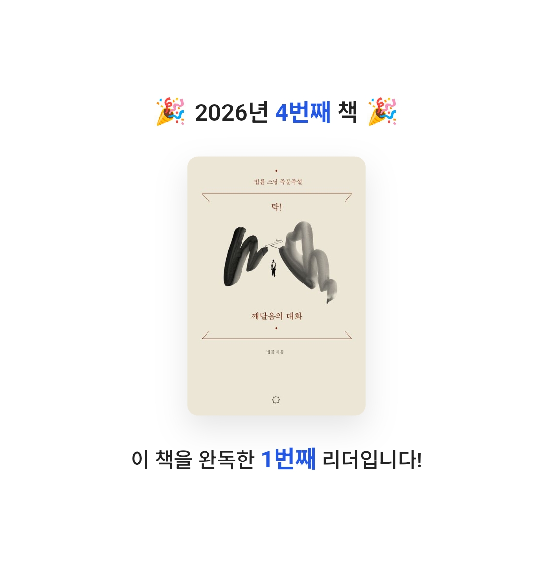 단유님의 탁! 깨달음의 대화 게시물 이미지