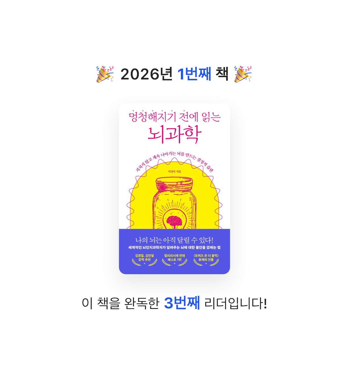 새벽달빛님의 멍청해지기 전에 읽는 뇌과학 게시물 이미지