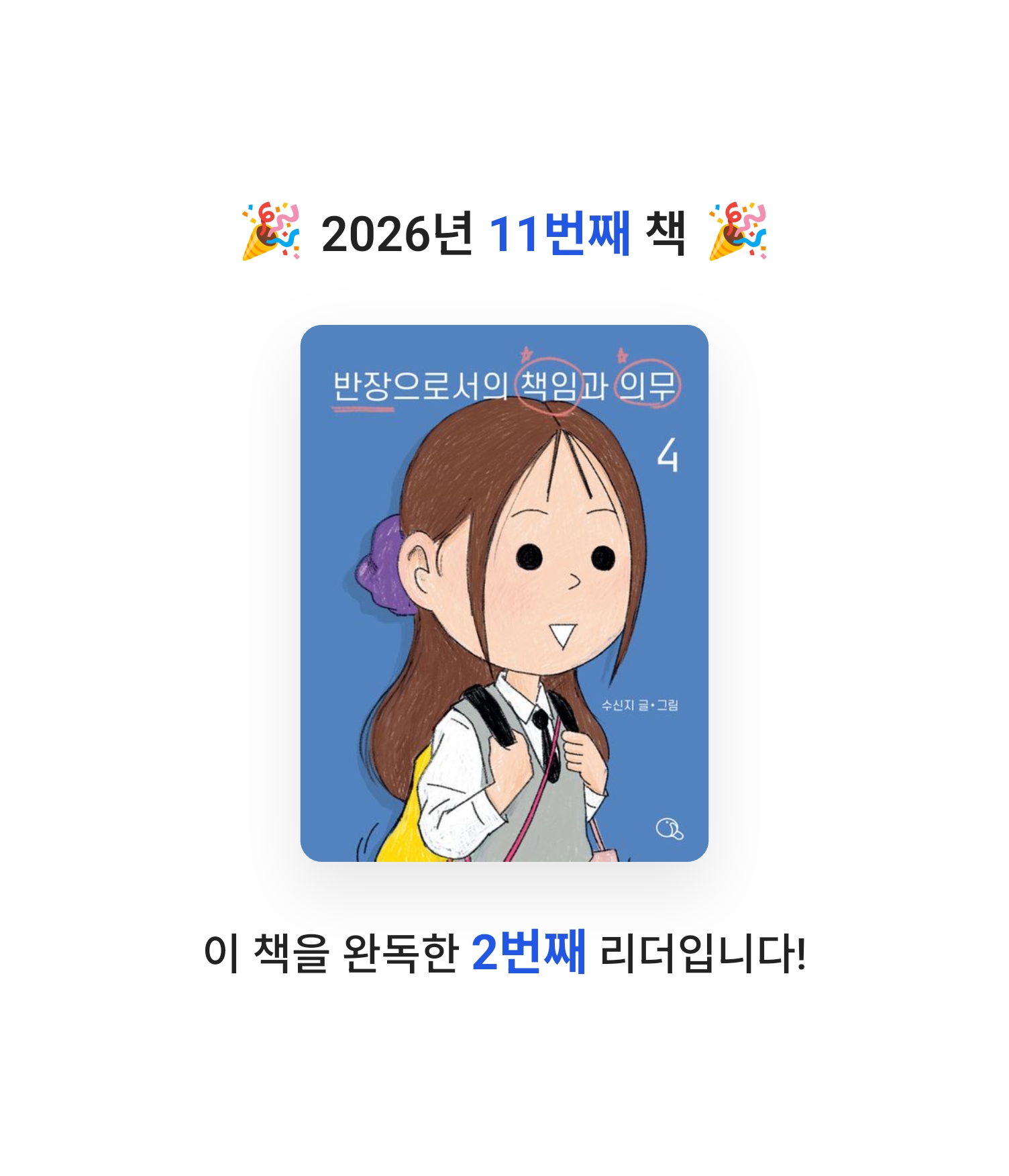 로즈베리님의 반장으로서의 책임과 의무 4 게시물 이미지