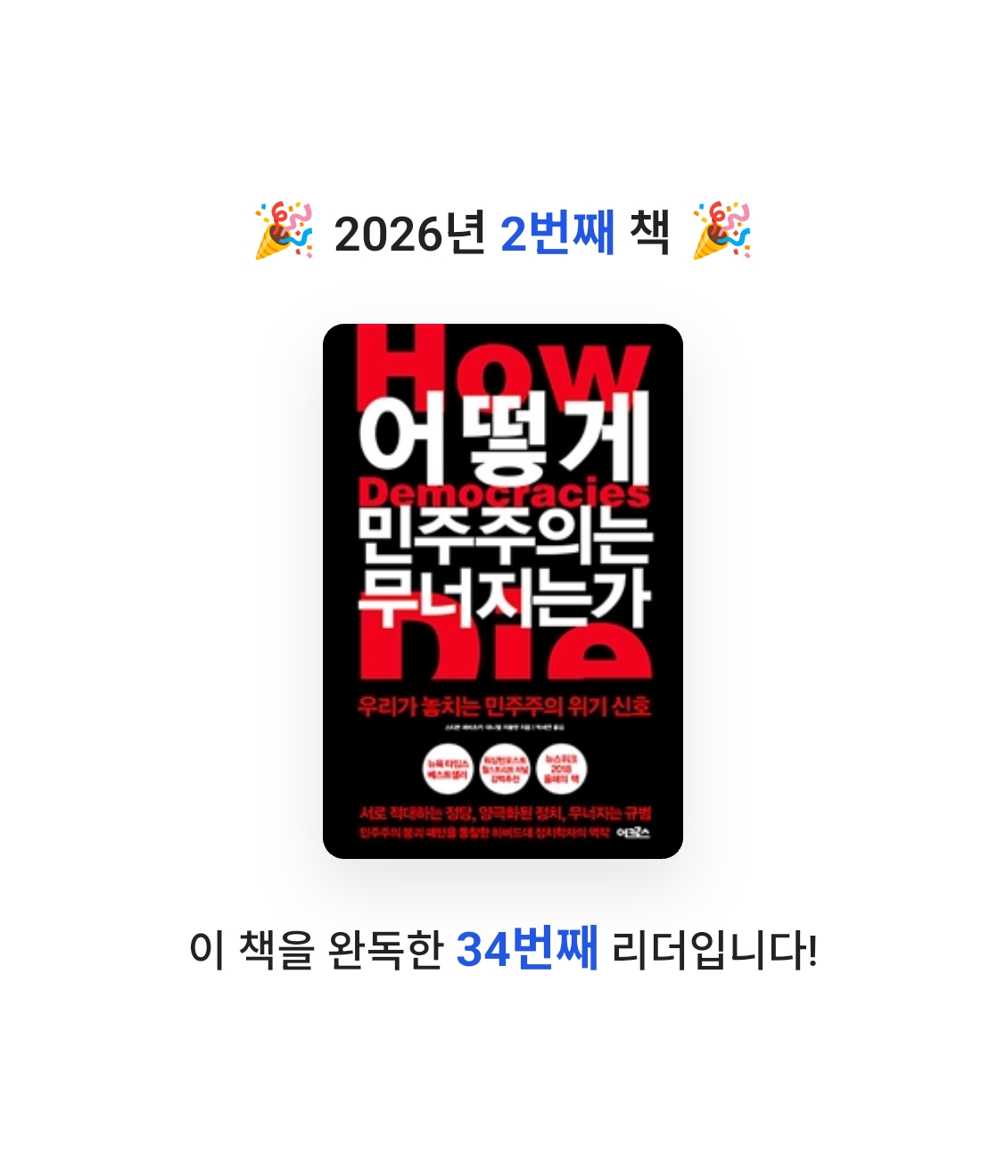 정기적님의 어떻게 민주주의는 무너지는가 게시물 이미지