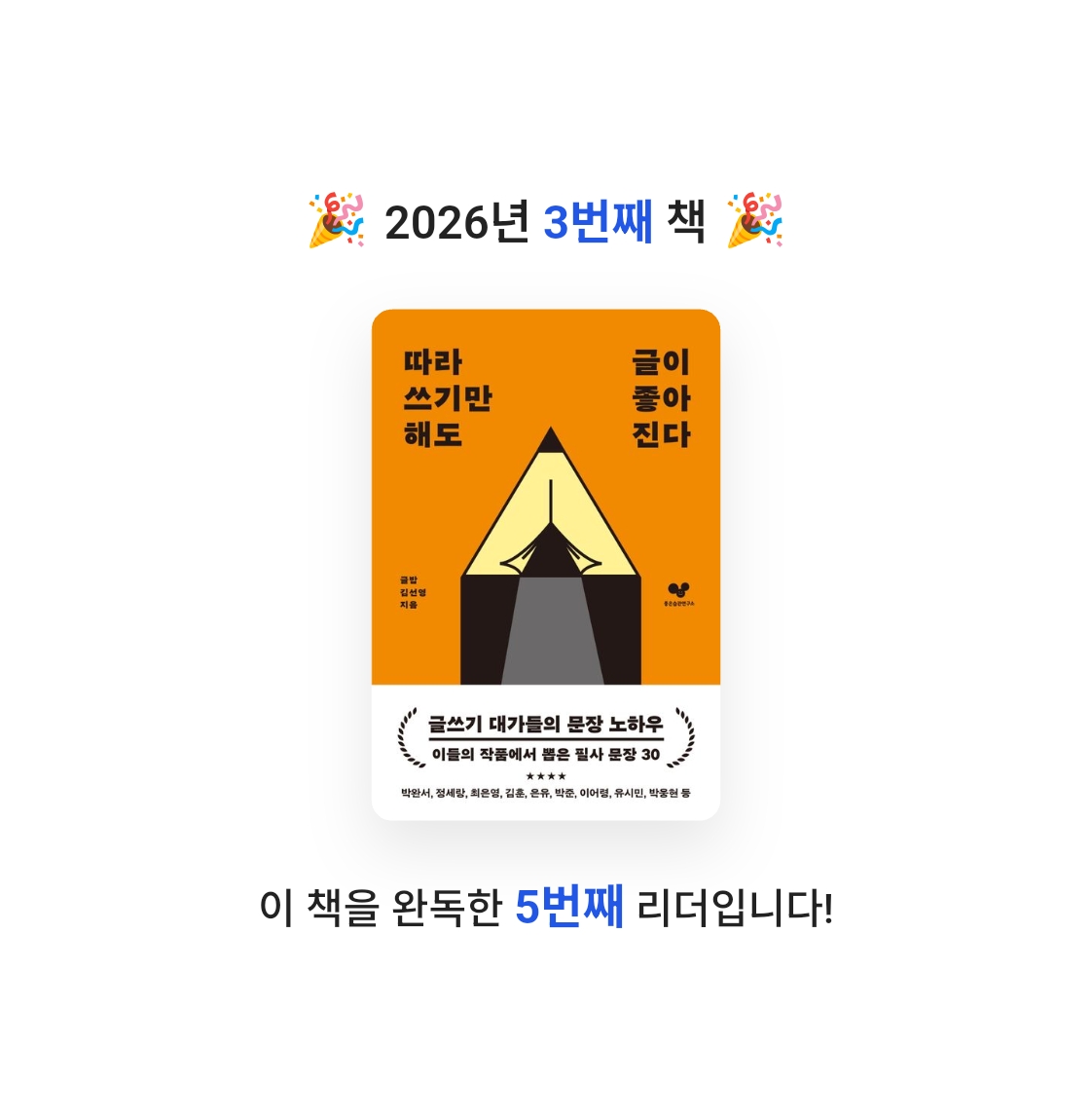 grateful님의 따라 쓰기만 해도 글이 좋아진다 게시물 이미지