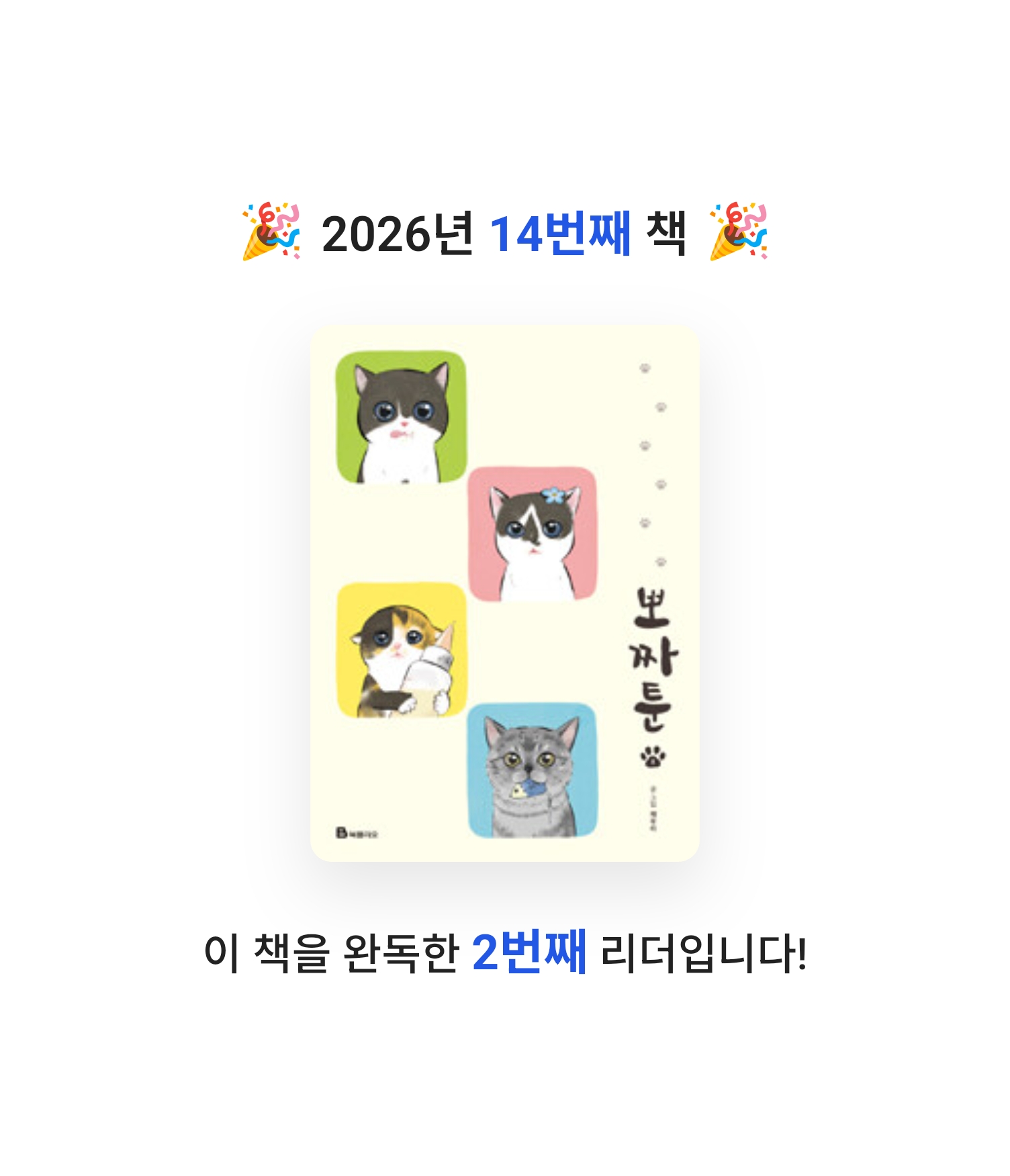 로즈베리님의 뽀짜툰 게시물 이미지