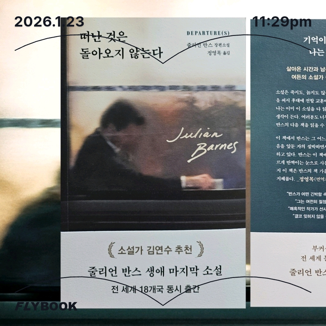 주진숙님의 떠난 것은 돌아오지 않는다 게시물 이미지