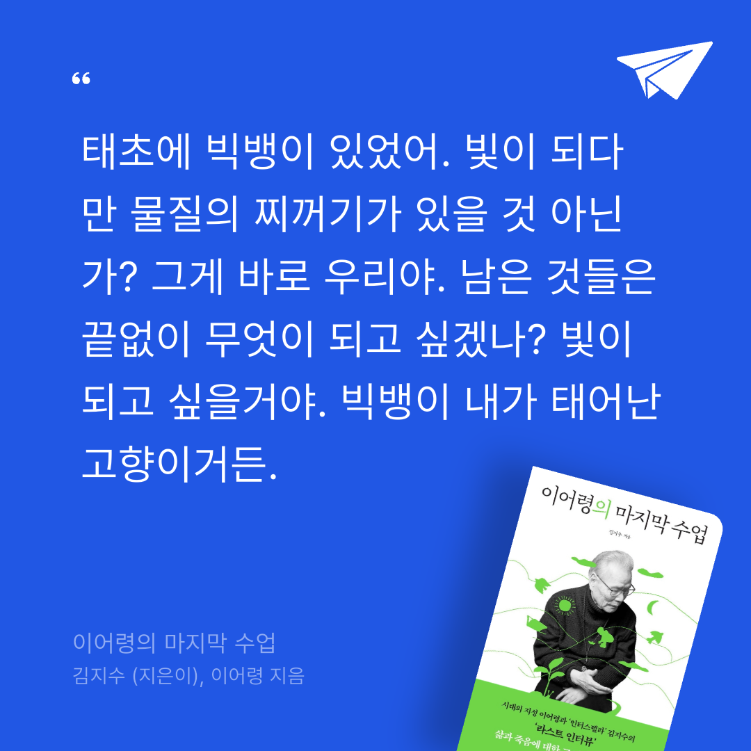 뚜부님의 이어령의 마지막 수업 게시물 이미지