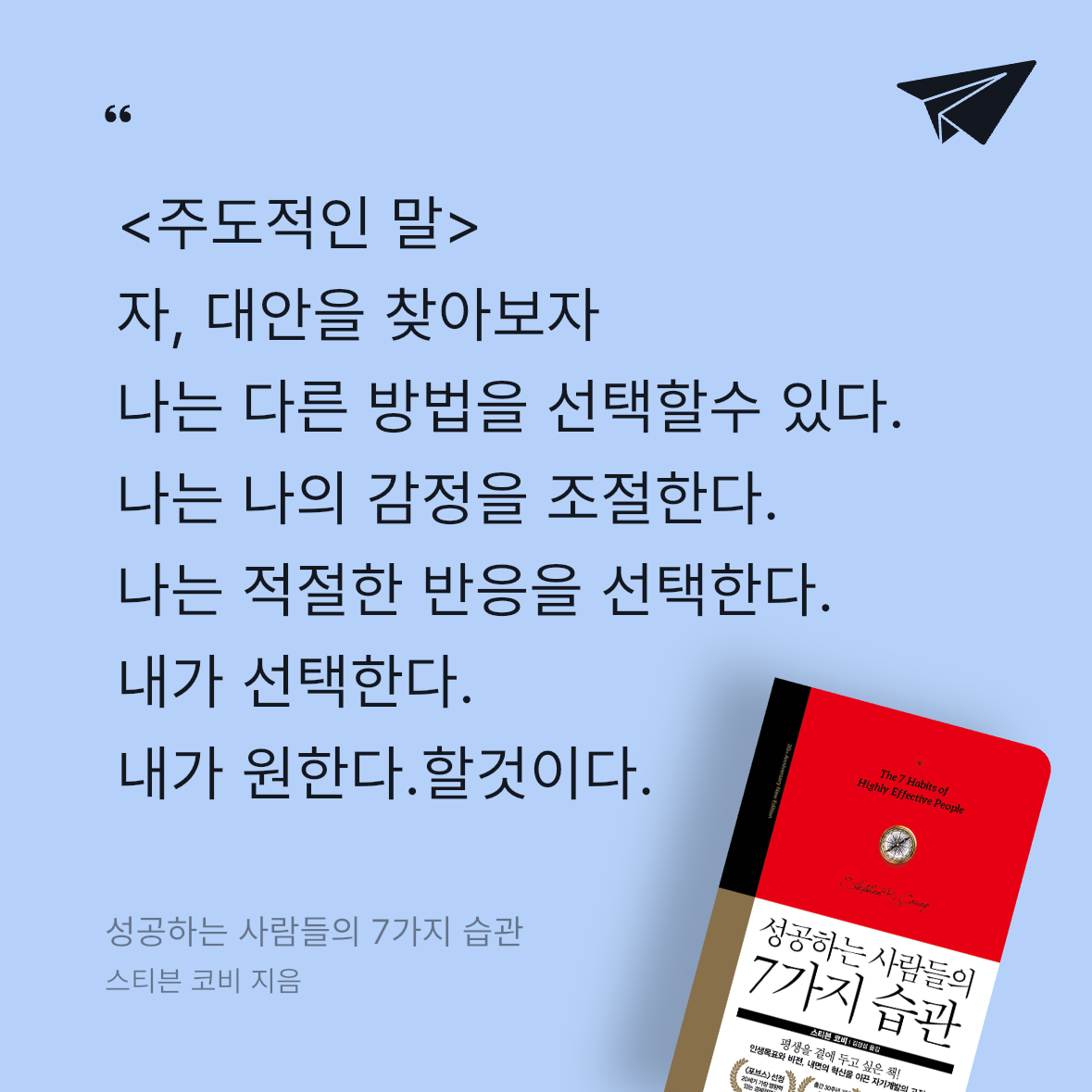 Soo님의 성공하는 사람들의 7가지 습관 게시물 이미지