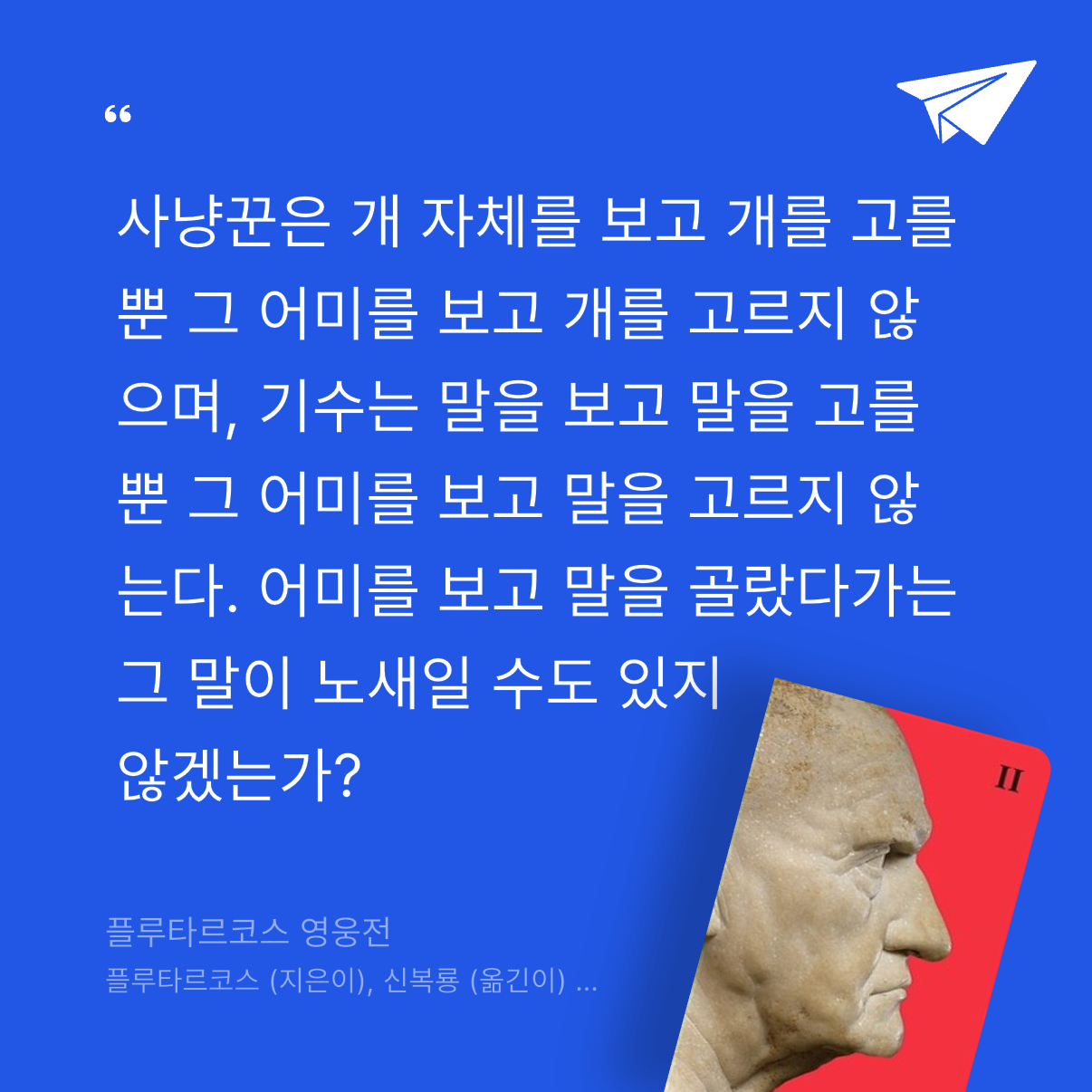 god님의 플루타르코스 영웅전 게시물 이미지