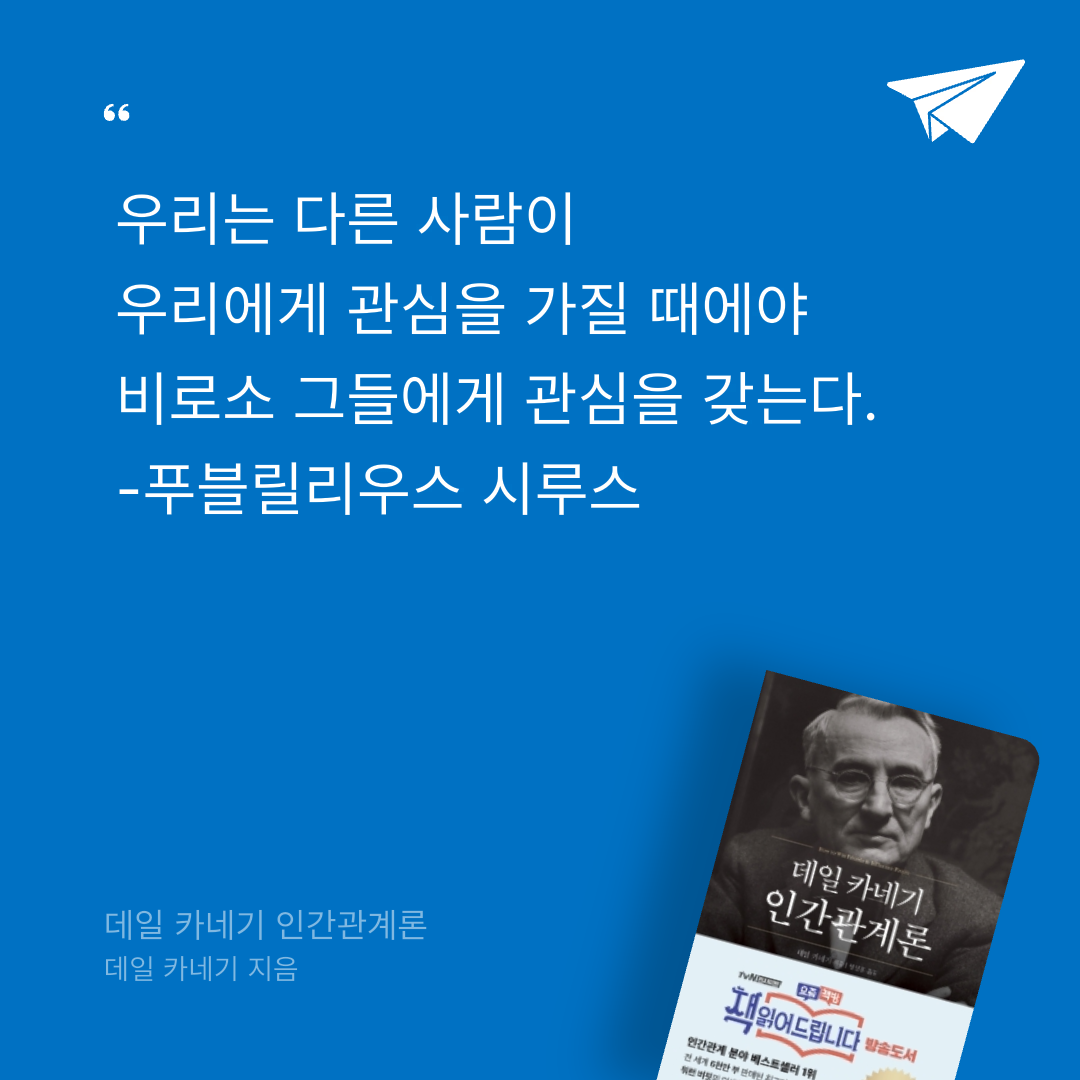 취미는북맥님의 데일 카네기 인간관계론 게시물 이미지