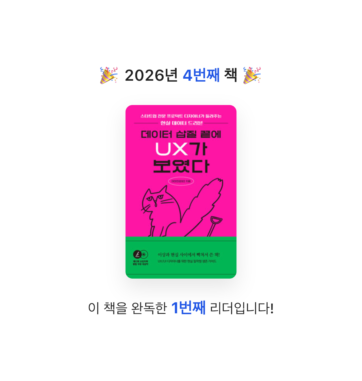 독숭이님의 데이터 삽질 끝에 UX가 보였다 게시물 이미지