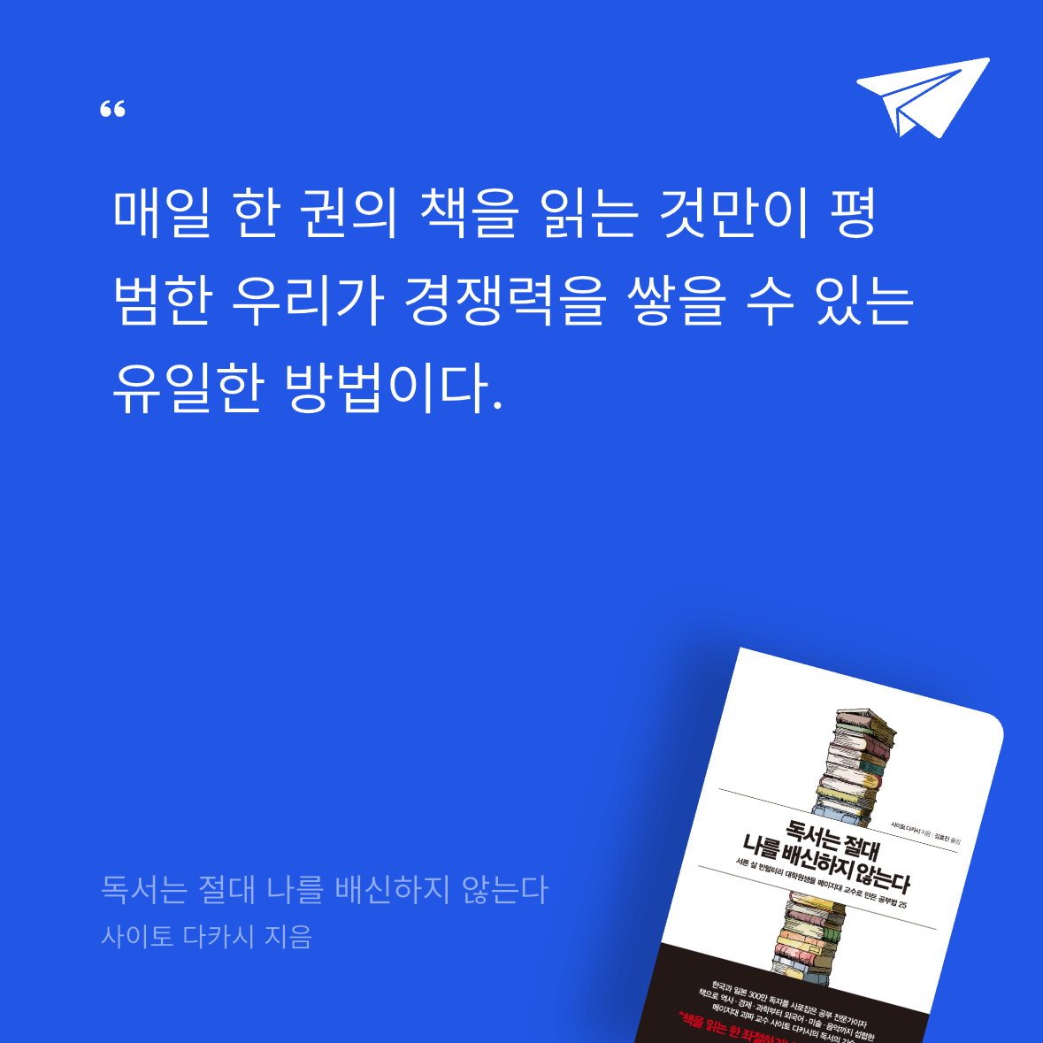 ㅇㅇ님의 독서는 절대 나를 배신하지 않는다 게시물 이미지