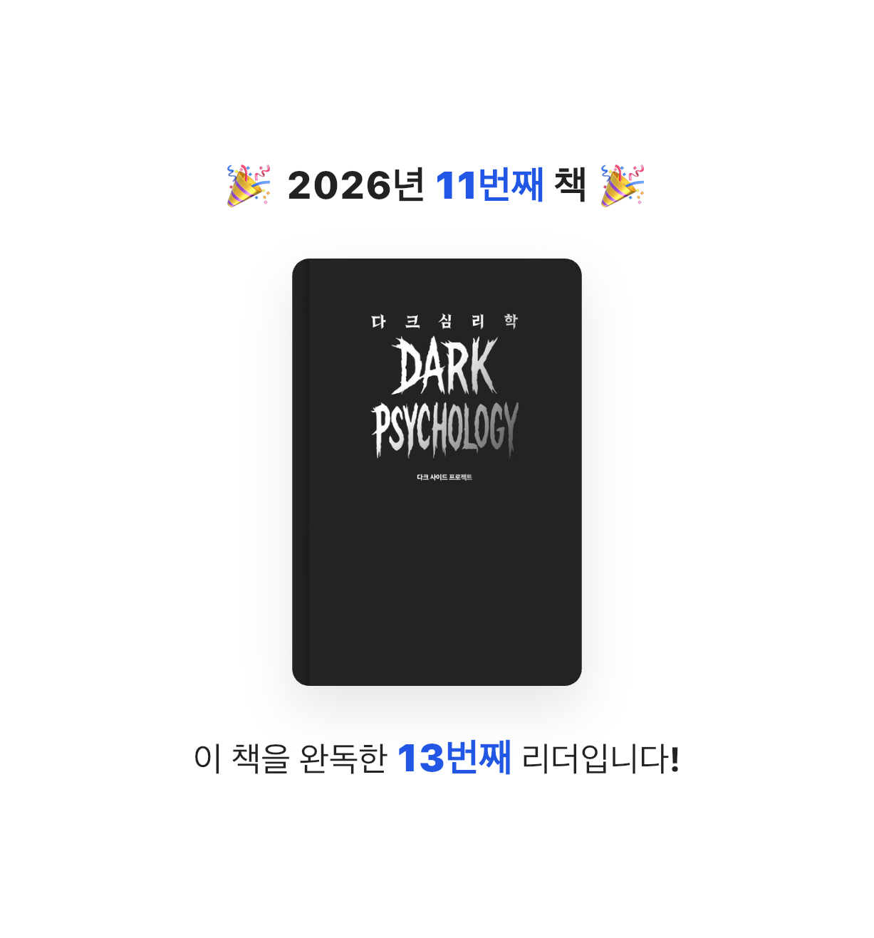 곰손이님의 다크 심리학 게시물 이미지