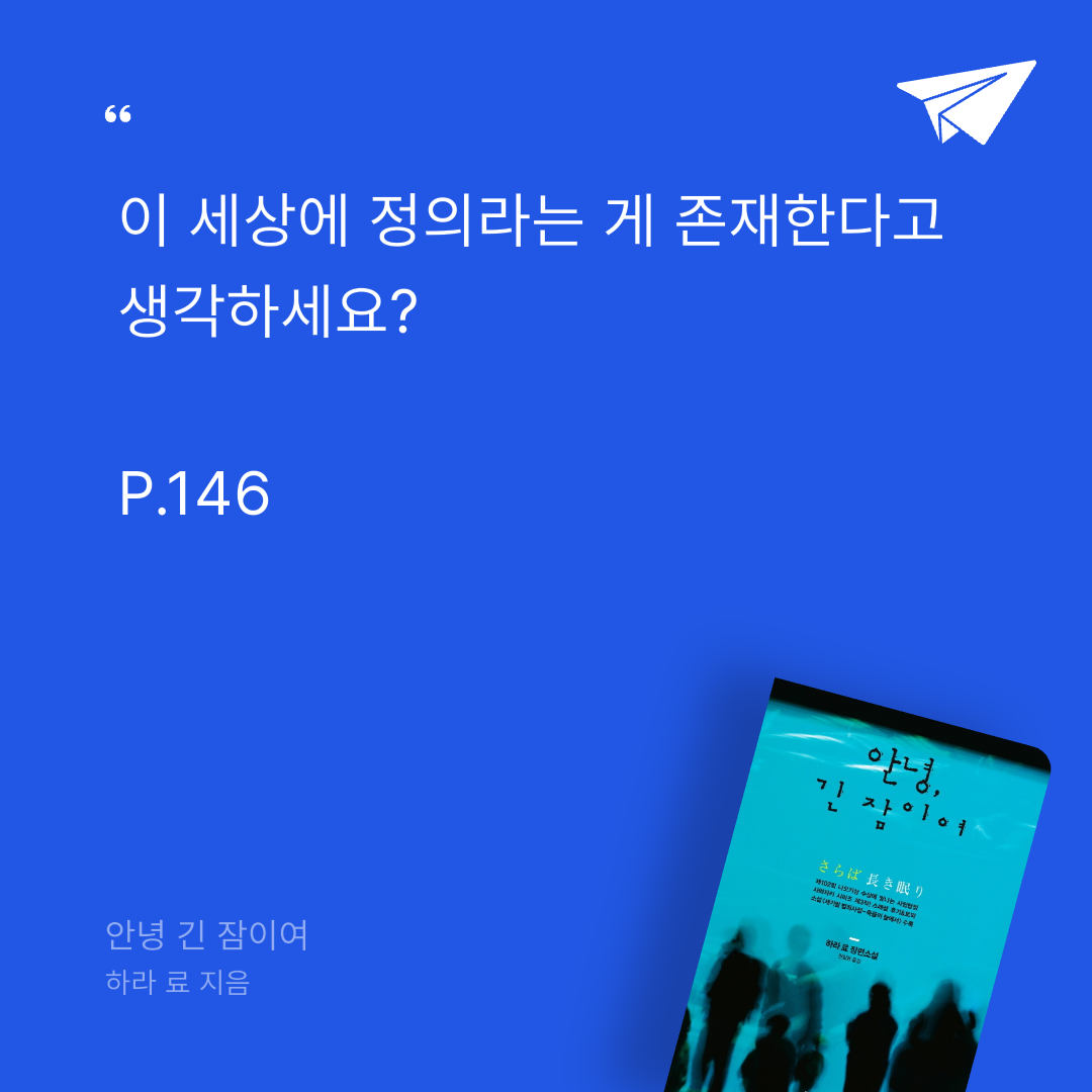 주진숙님의 안녕 긴 잠이여 게시물 이미지