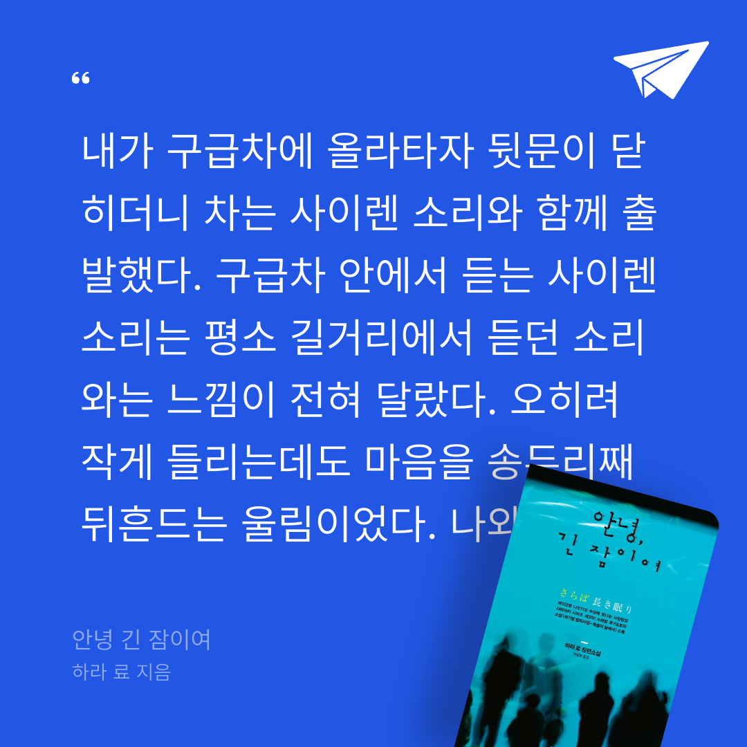 주진숙님의 안녕 긴 잠이여 게시물 이미지