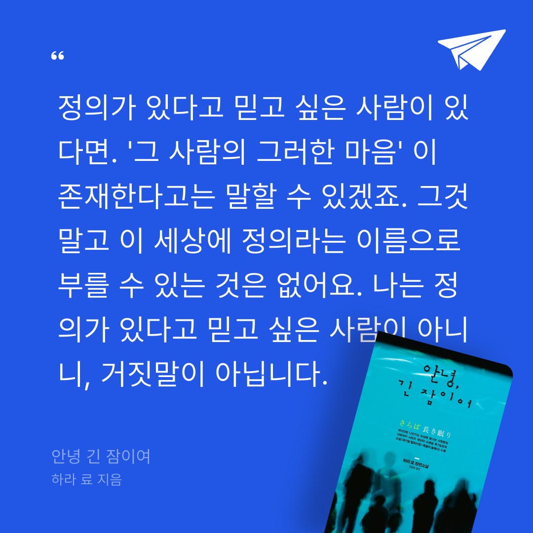 주진숙님의 안녕 긴 잠이여 게시물 이미지