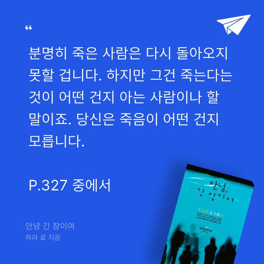 주진숙님의 안녕 긴 잠이여 게시물 이미지