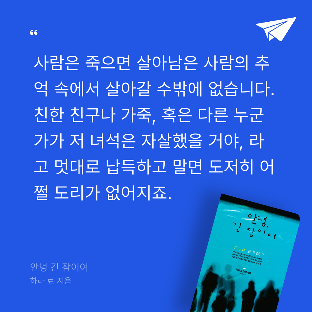 주진숙님의 안녕 긴 잠이여 게시물 이미지