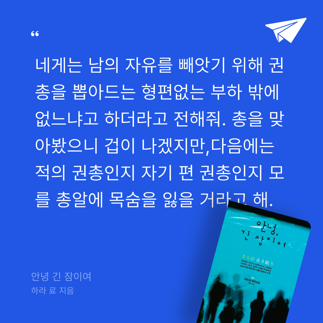 주진숙님의 안녕 긴 잠이여 게시물 이미지