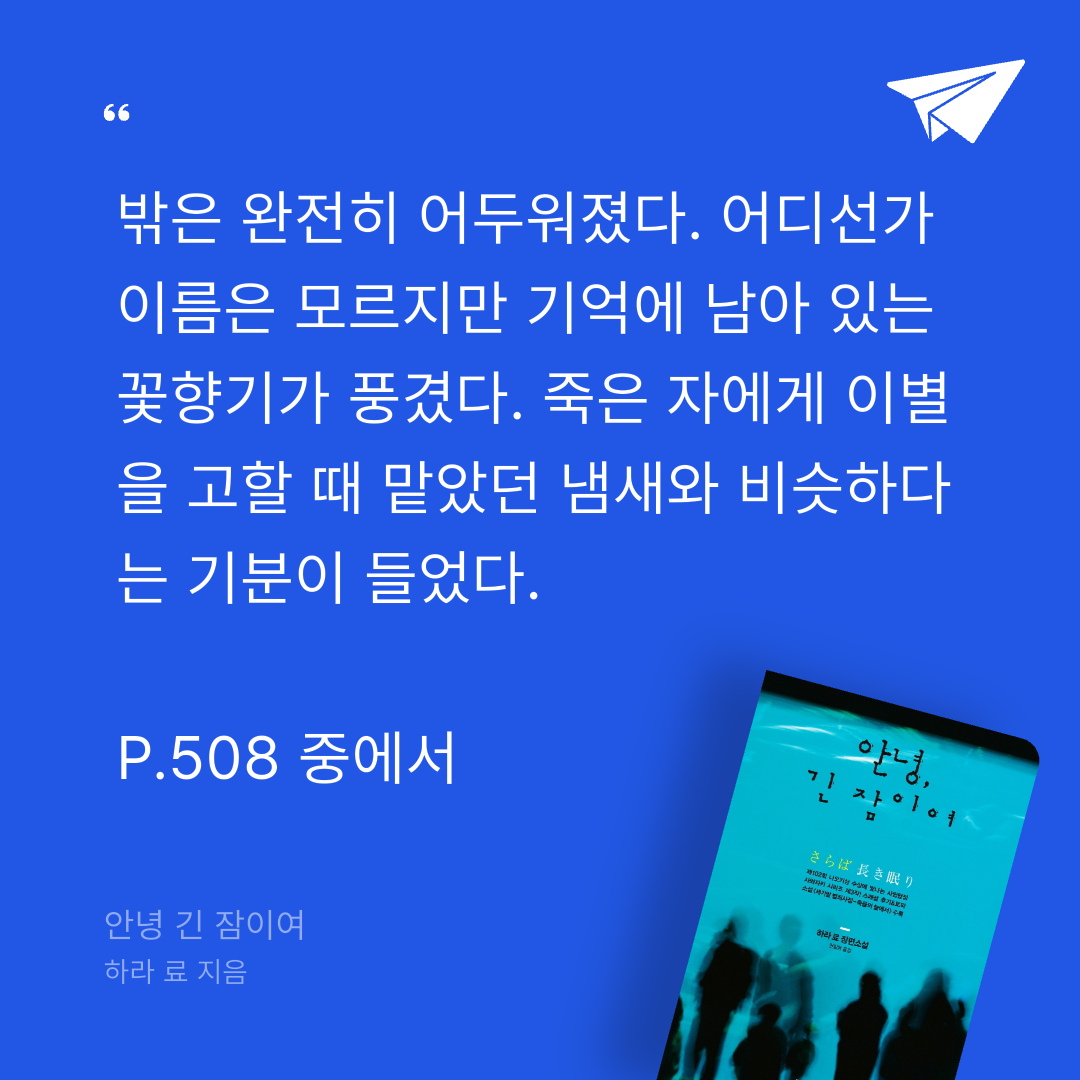 주진숙님의 안녕 긴 잠이여 게시물 이미지