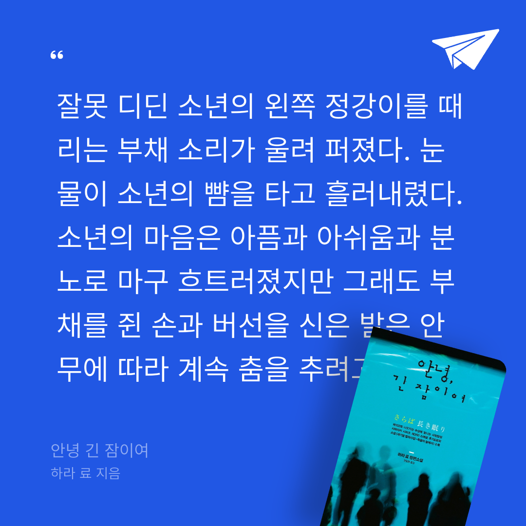 주진숙님의 안녕 긴 잠이여 게시물 이미지